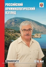 Российский криминологический взгляд. 2015. №4(44). 1500 с.