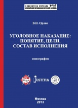 Орлов, В. Н. Уголовное наказание: понятие, цели, состав исполнения: монография / В. Н. Орлов. М., 2013. 416 с.