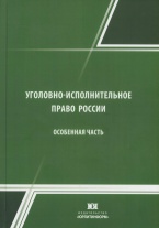 Уголовно-исполнительное право России. Особенная часть: учебник для вузов / под общ. ред. докт. юрид. наук, проф. М. А. Кириллова; докт. юрид. наук, проф. В. И. Омигова. М.: Юрлитинформ, 2018 Уголовно-исполнительное право России. Особенная часть: учебник для вузов / под общ. ред. докт. юрид. наук, проф. М. А. Кириллова; докт. юрид. наук, проф. В. И. Омигова. М.: Юрлитинформ, 2018
