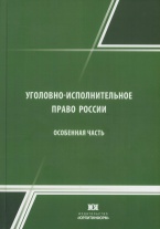 Уголовно-исполнительное право России. Особенная часть: учебник для вузов / под общ. ред. докт. юрид. наук, проф. М. А. Кириллова; докт. юрид. наук, проф. В. И. Омигова. М.: Юрлитинформ, 2018