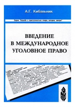 Кибальник, А. Г. Введение в международное уголовное право / А. Г. Кибальник. Ставрополь, 2001. 272 с.