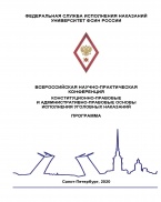 Всероссийская научно-практическая конференция «Конституционно-правовые и административно-правовые основы исполнения уголовных наказаний» (Университет ФСИН России, Санкт-Петербург, 30 октября 2020 г.) Всероссийская научно-практическая конференция «Конституционно-правовые и административно-правовые основы исполнения уголовных наказаний» (Университет ФСИН России, Санкт-Петербург, 30 октября 2020 г.)