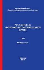 Российское уголовно-исполнительное право. В 2-х т. Т. 1. Общая часть: учебник / под ред. В. Е. Эминова, В. Н. Орлова. М., 2010. 344 с. 