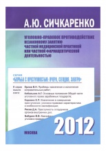 Сичкаренко, А. Ю. Уголовно-правовое противодействие незаконному занятию частной медицинской практикой или частной фармацевтической деятельностью / А. Ю. Сичкаренко; под ред. А. Г. Кибальника. М., 2012. 184 с.