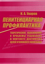 Уваров, И. А. Пенитенциарная профилактика: теоретическое обоснование и проблемы реализации в контексте достижения целей уголовного наказания / И. А. Уваров. М., 2007. 172 с.