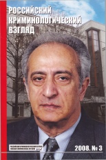 Российский криминологический взгляд. 2008. №3(15). 350 с. Российский криминологический взгляд. 2008. №3(15). 350 с.