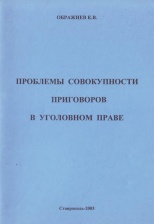 Ображиев, К. В. Проблемы совокупности приговоров в уголовном праве / К. В. Ображиев. Ставрополь, 2003. 56 с.