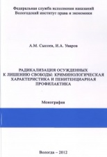 Сысоев, А. М. Радикализация осужденных к лишению свободы: криминологическая характеристика и пенитенциарная профилактика / А. М. Сысоев, И. А. Уваров. Вологда, 2012. 192 с.