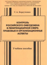Борсученко С. А. Контроль российского омбудсмена в пенитенциарной сфере: учеб. пособие. М.: ГОУ ВПО РПА Минюста России, 2007. 140 с. Борсученко С. А. Контроль российского омбудсмена в пенитенциарной сфере: учеб. пособие. М.: ГОУ ВПО РПА Минюста России, 2007. 140 с.