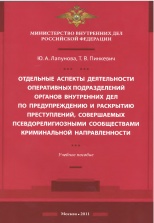 Лапунова, Ю. А. Отдельные аспекты деятельности оперативных подразделений органов внутренних дел по предупреждению и раскрытию преступлений, совершаемых псевдорелигиозными сообществами криминальной направленности / Ю. А. Лапунова, Т. В. Пинкевич. М., 2011.