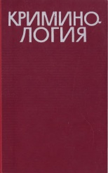 Криминология / отв ред. А. А. Герцензон, И. И. Карпец, В. Н. Кудрявцев. М.: Юридическая литература, 1966. 320 с.