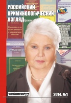 Российский криминологический взгляд. – 2014. – №1 (37). – 600 с. Российский криминологический взгляд. – 2014. – №1 (37). – 600 с.