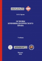 Орлов В. Н. Основы криминологического права: учебник. М.: Криминологическая библиотека; Ставрополь: АГРУС Ставропольского гос. аграрного ун-та, 2016. 668 с.