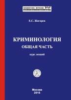 Жигарев Е. С. Криминология. Общая часть. Курс лекций: учебное пособие. М., 2016 Жигарев Е. С. Криминология. Общая часть. Курс лекций: учебное пособие. М., 2016
