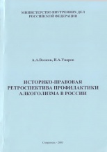 Волков, А. А. Историко-правовая ретроспектива профилактики алкоголизма в России / А. А. Волков, И. А. Уваров. Ставрополь, 2003. 227 с.