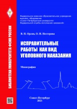 Орлов В. Н., Нестерова О. И. Исправительные работы как вид уголовного наказания: монография. - М., 2021. - 380 с. - (Библиотека Университета ФСИН России)