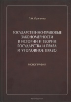 Государственно-правовые закономерности в истории и теории государства и права и уголовное право Государственно-правовые закономерности в истории и теории государства и права и уголовное право