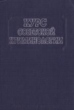 В Криминологическую библиотеку поступили новые издания (отдел «Курсы») В Криминологическую библиотеку поступили новые издания (отдел «Курсы»)