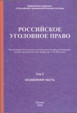 Российское уголовное право. В 2 т. Т. 2. Особенная часть: учебник / под ред. Э. В. Побегайло. М., 2008. 752 с.