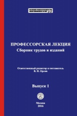 Профессорская лекция [Электронный ресурс]: сборник трудов и изданий / отв. ред. и сост. В. Н. Орлов. Выпуск 1. М.: Криминологическая библиотека, 2016.