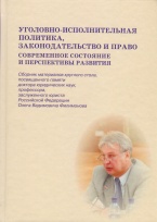 Уголовно-исполнительная политика, законодательство и право: современное состояние и перспективы развития: сборник материалов круглого стола, посвящённого памяти Олега Вадимовича Филимонова (МГУ им. М.В. Ломоносова, 31 мая 2013 года) Уголовно-исполнительная политика, законодательство и право: современное состояние и перспективы развития: сборник материалов круглого стола, посвящённого памяти Олега Вадимовича Филимонова (МГУ им. М.В. Ломоносова, 31 мая 2013 года)