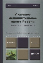 Союз криминалистов и криминологов рекомендует второе издание учебника: Уголовно-исполнительное право России. Общая и Особенная части: учебник для бакалавров / под ред. В.Е. Эминова, В.Н. Орлова. 2-е издание, переработанное и дополненное (М., 2014) Союз криминалистов и криминологов рекомендует второе издание учебника: Уголовно-исполнительное право России. Общая и Особенная части: учебник для бакалавров / под ред. В.Е. Эминова, В.Н. Орлова. 2-е издание, переработанное и дополненное (М., 2014)