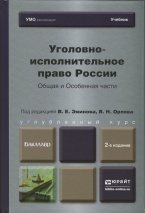 Союз криминалистов и криминологов рекомендует второе издание учебника:  Уголовно-исполнительное право России. Общая и Особенная части: учебник для бакалавров / под ред. В.Е. Эминова, В.Н. Орлова. 2-е издание, переработанное и дополненное (М., 2014) 