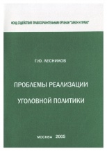 Лесников, Г. Ю. Проблемы реализации уголовной политики / Г. Ю. Лесников. М., 2005. 100 с.