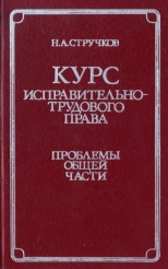 Стручков Н. А. Курс исправительно-трудового права. Проблемы общей части. М., 1984. 240 с. Стручков Н. А. Курс исправительно-трудового права. Проблемы общей части. М., 1984. 240 с.
