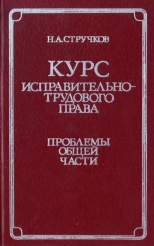 Стручков Н. А. Курс исправительно-трудового права. Проблемы общей части. М., 1984. 240 с.