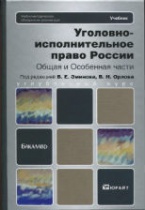 Союз криминалистов и криминологов рекомендует очередной учебник: Уголовно-исполнительное право России. Общая и Особенная части: учебник для бакалавров / под ред. В. Е. Эминова, В. Н. Орлова (М., 2012)