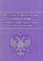 Постатейный научно-практический комментарий к Уголовно-исполнительному кодексу Российской Федерации: по состоянию на 1 сент. 2005 г.