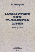 Базовые положения теории уголовно-правовых запретов Базовые положения теории уголовно-правовых запретов