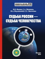 Фадеев В. Н., Мезенцев С. А., Янушевский И. А., Ласточкин С. С. Судьба России – судьба человечества: монография. М., 2016 Фадеев В. Н., Мезенцев С. А., Янушевский И. А., Ласточкин С. С. Судьба России – судьба человечества: монография. М., 2016