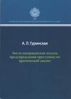 Гуринская А. Л. Англо-американская модель предупреждения преступности: критический анализ: монография. СПБ: Изд-во РГПУ им. А. И. Герцена, 2018