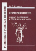 Новый учебник по криминологии: Старков О.В. Криминология: Общая, Особенная и Специальная части (СПб., 2012) Новый учебник по криминологии: Старков О.В. Криминология: Общая, Особенная и Специальная части (СПб., 2012)