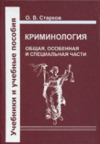 Новый учебник по криминологии: Старков О.В. Криминология: Общая, Особенная и Специальная части (СПб., 2012)