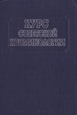 Курс советской криминологии. Предмет. Методология. Преступность и ее причины. Преступник. М., 1985. 416 с. Курс советской криминологии. Предмет. Методология. Преступность и ее причины. Преступник. М., 1985. 416 с.