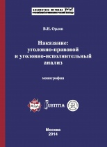 Орлов В. Н. Наказание: уголовно-правовой и уголовно-исполнительный анализ. М., 2014. Орлов В. Н. Наказание: уголовно-правовой и уголовно-исполнительный анализ. М., 2014.