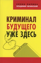 Ларина Е. С., Овчинский В. С. Криминал будущего уже здесь. («Коллекция Изборского клуба»). М.: Книжный мир, 2018 Ларина Е. С., Овчинский В. С. Криминал будущего уже здесь. («Коллекция Изборского клуба»). М.: Книжный мир, 2018