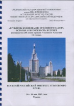 VIII Российский конгресс уголовного права (МГУ им. М.В. Ломоносова, 30 – 31 мая 2013 г.) VIII Российский конгресс уголовного права (МГУ им. М.В. Ломоносова, 30 – 31 мая 2013 г.)