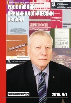 Российский криминологический взгляд. 2016. №1(45). 800 с. Российский криминологический взгляд. 2016. №1(45). 800 с.