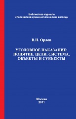 Орлов, В. Н. Уголовное наказание: понятие, цели, система, объекты и субъекты: монография / В. Н. Орлов. М., 2011. 464 с.