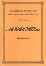 Борсученко, С. А. Условное осуждение и (или) «система испытания»? / С. А. Борсученко. М., 2011. 86 с.