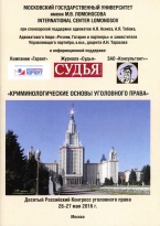 Десятый Российский Конгресс уголовного права «Криминологические основы уголовного права» (26-27 мая 2016 г., г. Москва) Десятый Российский Конгресс уголовного права «Криминологические основы уголовного права» (26-27 мая 2016 г., г. Москва)