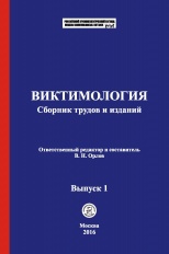 Виктимология [Электронный ресурс]: сборник трудов и изданий / отв. ред. и сост. В. Н. Орлов. Выпуск 1. М.: Криминологическая библиотека, 2016.