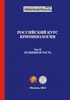 Доступен предзаказ нового учебника по криминологии – Российский курс криминологии. В 2-х т. Т. 2. Особенная часть: учебник. – М., 2016 Доступен предзаказ нового учебника по криминологии – Российский курс криминологии. В 2-х т. Т. 2. Особенная часть: учебник. – М., 2016