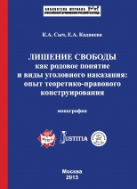 Лишение свободы как родовое понятие и виды уголовного наказания: опыт теоретико-правового конструирования