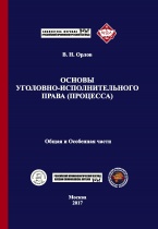 Орлов В. Н. Основы уголовно-исполнительного права (процесса). Общая и Особенная части: учебник. М., 2017