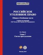 Доступен предзаказ отдельной главы учебника: Фурсов В. А. Состав преступления Доступен предзаказ отдельной главы учебника: Фурсов В. А. Состав преступления